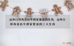 出外打拼再苦也不跟家里说的生肖,出外打拼再苦也不跟家里说的三大生肖