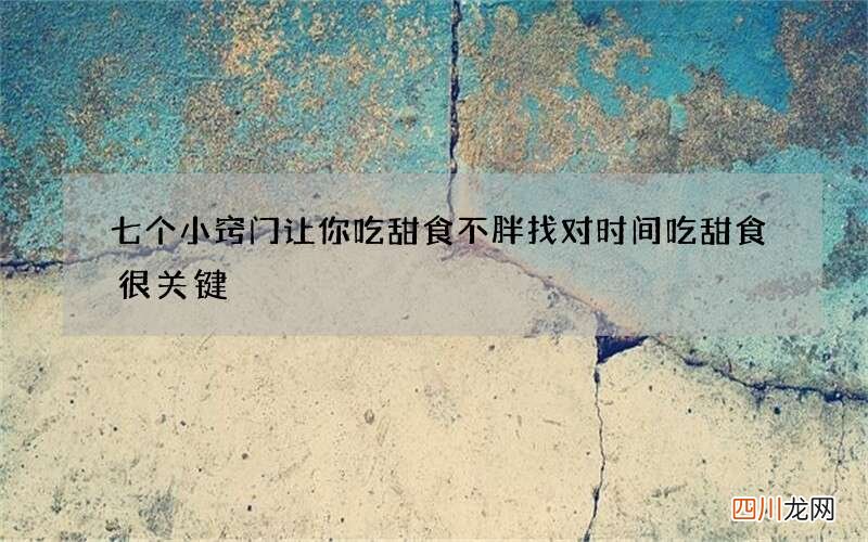 七个小窍门让你吃甜食不胖 找对时间吃甜食很关键