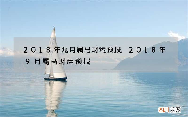 2018年九月属马财运预报,2018年9月属马财运预报