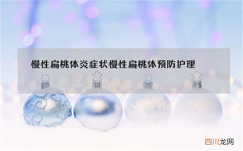慢性扁桃体炎症状 慢性扁桃体预防护理