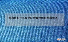 焦虑症吃什么食物 5种食物缓解焦躁情绪