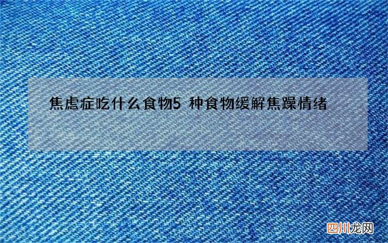 焦虑症吃什么食物 5种食物缓解焦躁情绪
