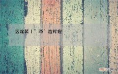 艺涂装丨“缔”造辉煌，帝卡斯跻身中国艺术涂料十大品牌