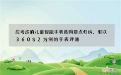 应考虑的儿童智能手表选购要点归纳，附以360S2为例的手表评测
