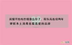 英媒开始有些得意忘形了，称乐高连续两年蝉联本土消费者最喜爱的品牌