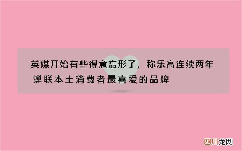 英媒开始有些得意忘形了，称乐高连续两年蝉联本土消费者最喜爱的品牌