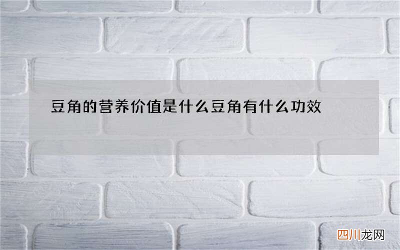 豆角的营养价值是什么 豆角有什么功效