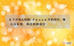 6个少有人知的iPhone手机技巧，强大且实用，用过的都说好