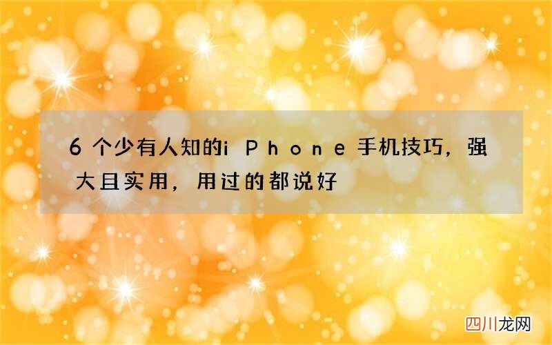6个少有人知的iPhone手机技巧，强大且实用，用过的都说好
