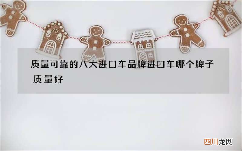 质量可靠的八大进口车品牌 进口车哪个牌子质量好