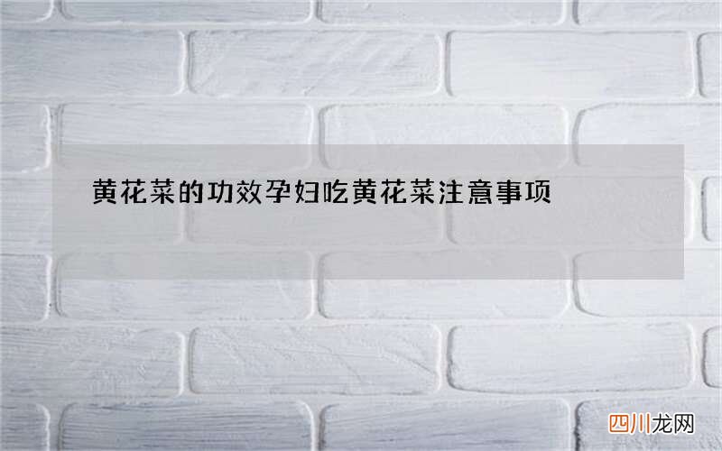 黄花菜的功效 孕妇吃黄花菜注意事项