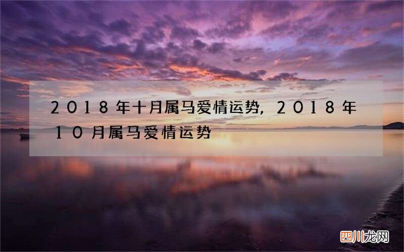 2018年十月属马爱情运势,2018年10月属马爱情运势