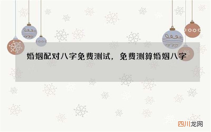 婚姻配对八字免费测试，免费测算婚姻八字