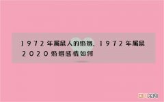 1972年属鼠人的婚姻，1972年属鼠2020婚姻感情如何