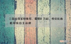 三款合资家轿推荐，最低8万起，性价比直追同级自主品牌