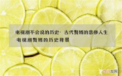电视剧不会说的历史·古代赘婿的悲惨人生 电视剧赘婿的历史背景
