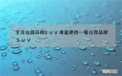 主流合资品牌SUV谁能更胜一筹 合资品牌SUV
