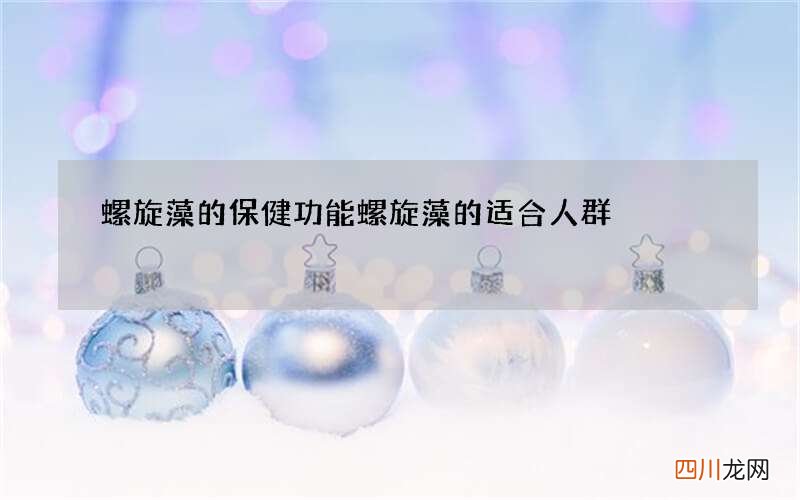 螺旋藻的保健功能 螺旋藻的适合人群