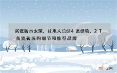 买瓷砖水太深，过来人总结4条经验，27条瓷砖选购细节和推荐品牌