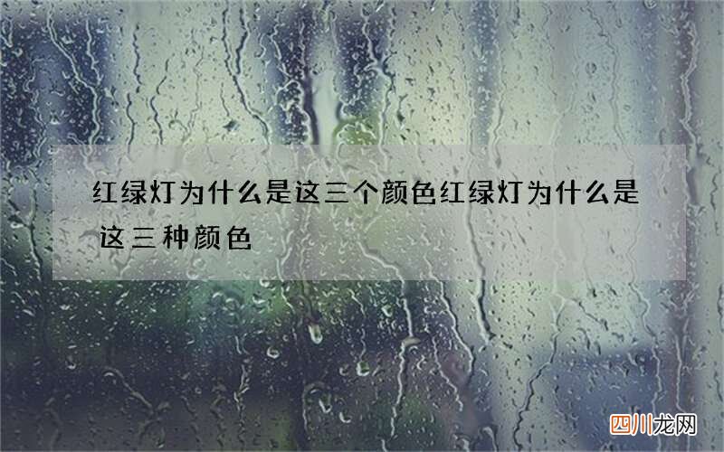 红绿灯为什么是这三个颜色 红绿灯为什么是这三种颜色?