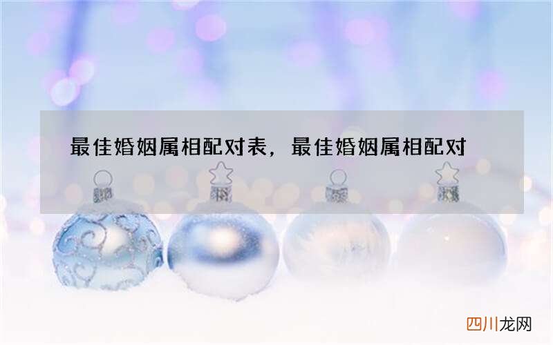 最佳婚姻属相配对表，最佳婚姻属相配对