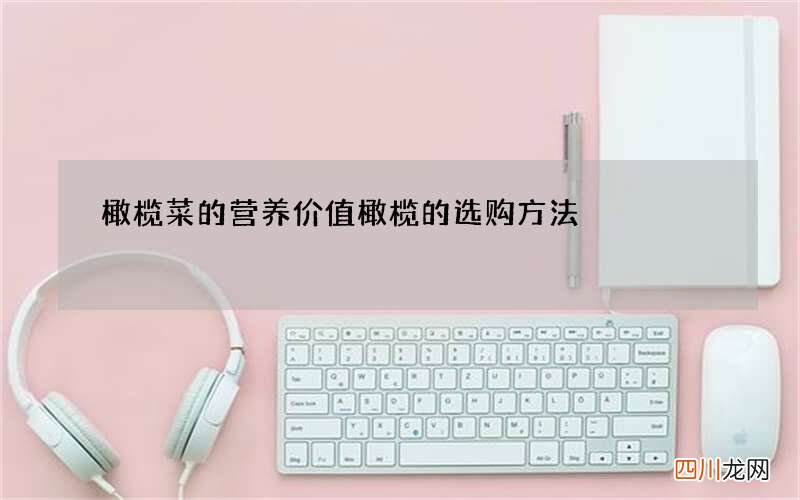 橄榄菜的营养价值橄榄的选购方法
