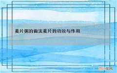 麦片粥的做法 麦片的功效与作用