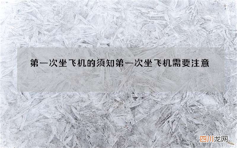 第一次坐飞机的须知 第一次坐飞机需要注意