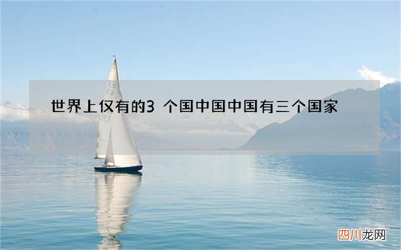 世界上仅有的3个国中国 中国有三个国家