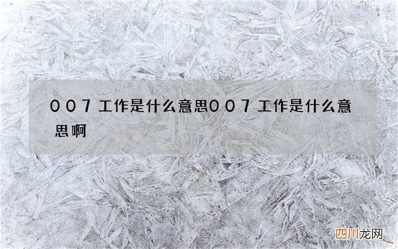 007工作是什么意思 007工作是什么意思啊