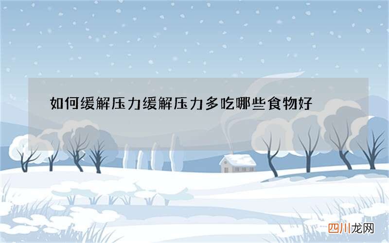 如何缓解压力 缓解压力多吃哪些食物好