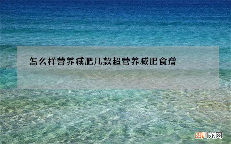 怎么样营养减肥 几款超营养减肥食谱