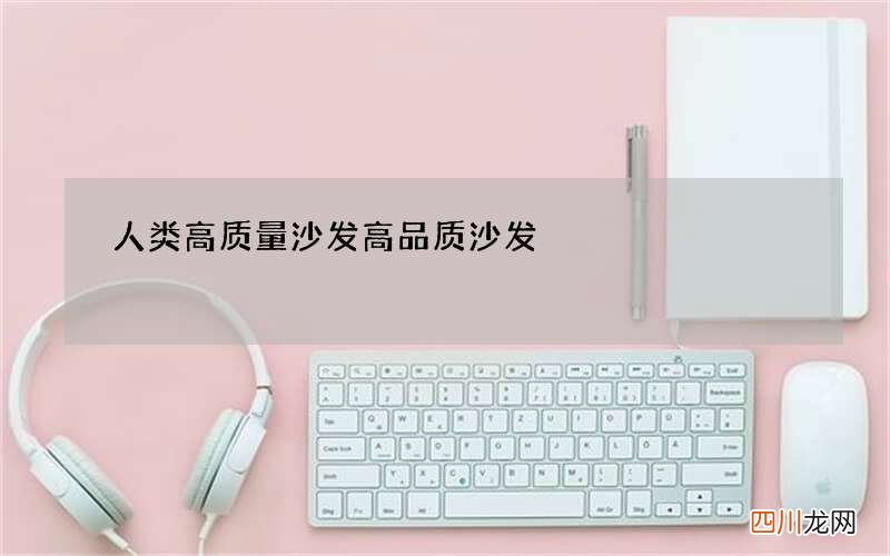 人类高质量沙发 高品质沙发