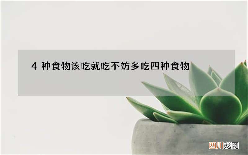 4种食物该吃就吃 不妨多吃四种食物