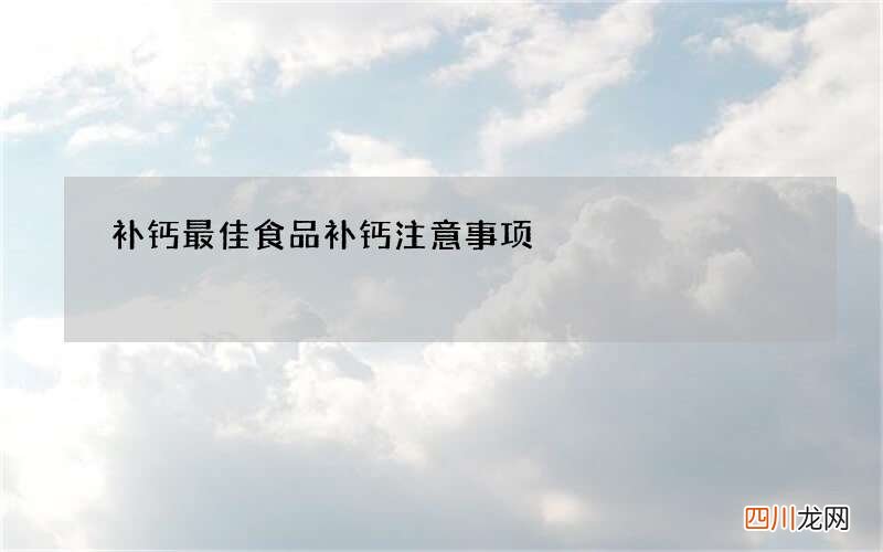 补钙最佳食品补钙注意事项