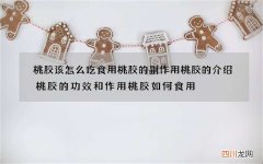 桃胶该怎么吃 食用桃胶的副作用桃胶的介绍桃胶的功效和作用桃胶如何食用