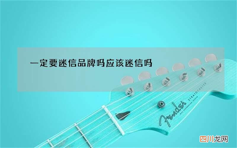 一定要迷信品牌吗 应该迷信吗?