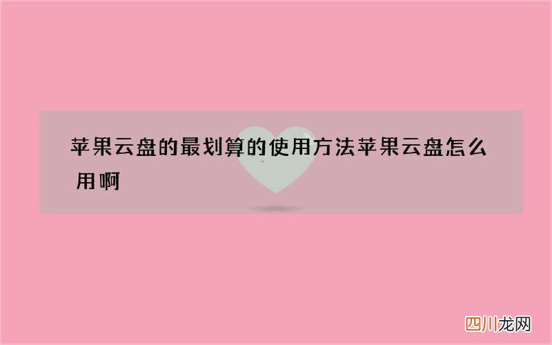 苹果云盘的最划算的使用方法 苹果云盘怎么用啊