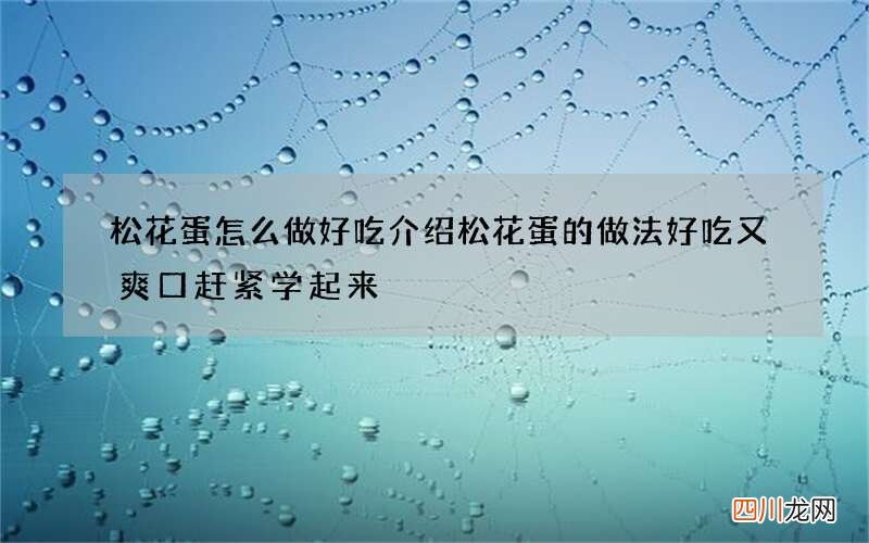 松花蛋怎么做好吃 介绍松花蛋的做法好吃又爽口赶紧学起来
