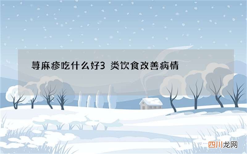 荨麻疹吃什么好 3类饮食改善病情