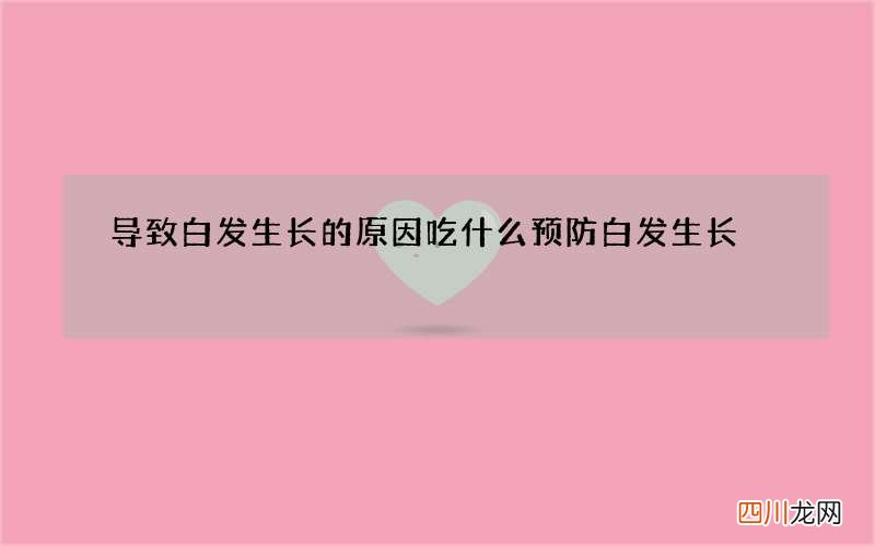 导致白发生长的原因 吃什么预防白发生长