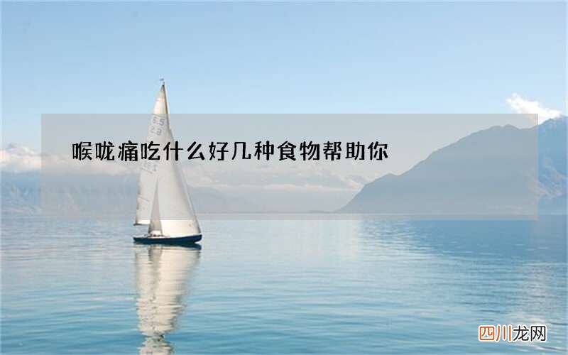 喉咙痛吃什么好 几种食物帮助你