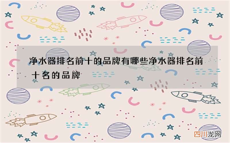 净水器排名前十的品牌有哪些 净水器排名前十名的品牌