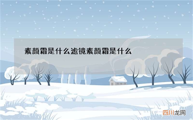 素颜霜是什么 滤镜素颜霜是什么
