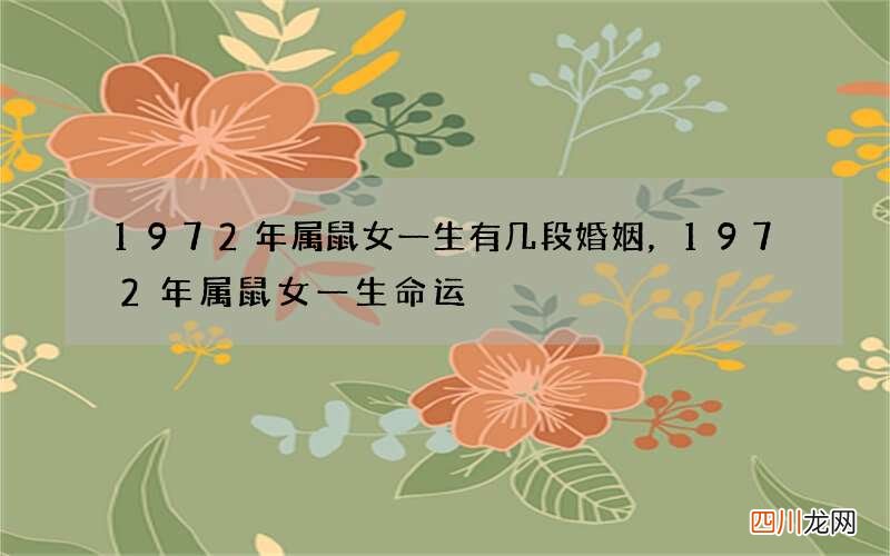 1972年属鼠女一生有几段婚姻，1972年属鼠女一生命运