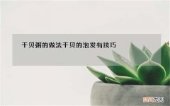 干贝粥的做法 干贝的泡发有技巧