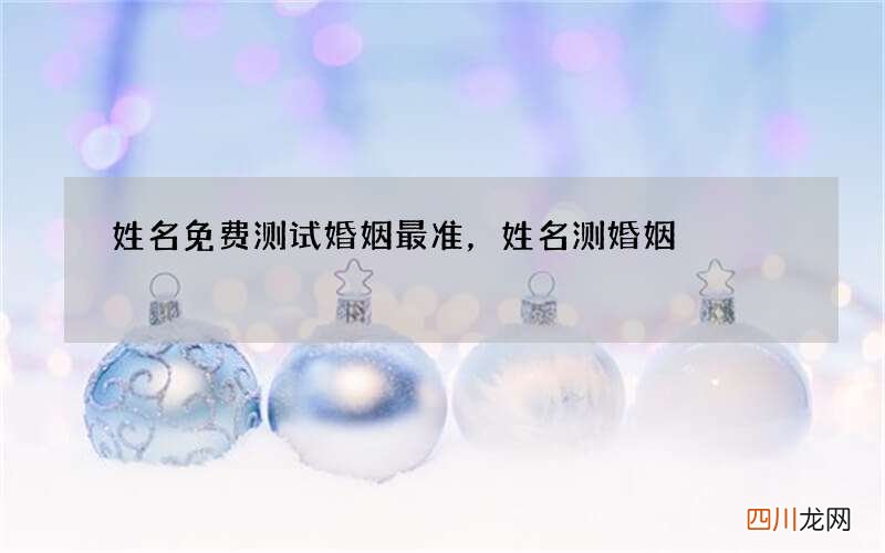 姓名免费测试婚姻最准，姓名测婚姻