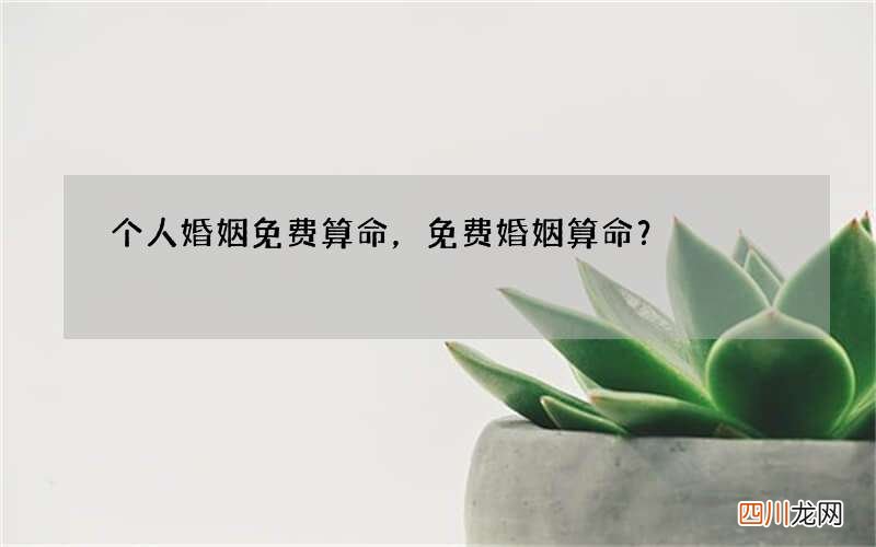 个人婚姻免费算命，免费婚姻算命？