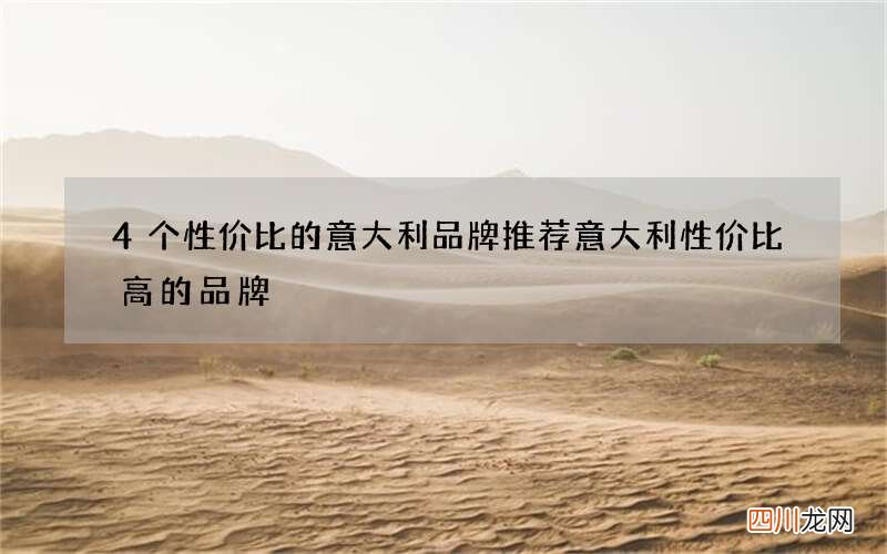 4个性价比的意大利品牌推荐 意大利性价比高的品牌