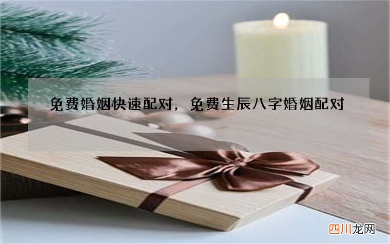 免费婚姻快速配对，免费生辰八字婚姻配对